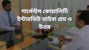 গার্মেন্টস কোয়ালিটি ইন্টারভিউ ভাইবা প্রশ্ন ও উত্তর 2024