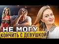 ПОЧЕМУ МУЖЧИНА НЕ МОЖЕТ КОНЧИТЬ? 😩 Что делать? Причины и рекомендации. Про секс, отношения и порно