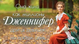 💗Очень интересный рассказ💗ДЖЕННИФЕР💗История любви и жизни. Христианские рассказы.Для широкого круга.