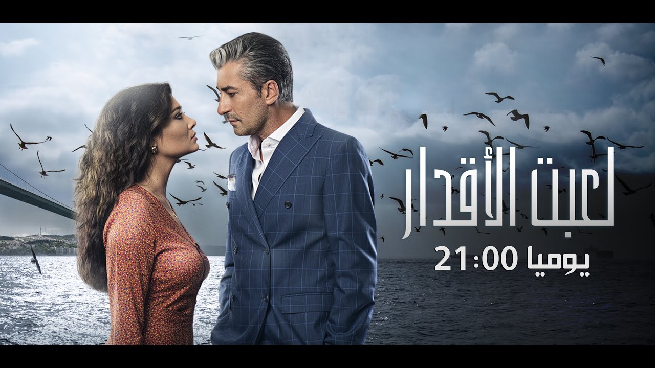 ⁣Laabet Lakdar -إعلان مسلسل لَعبتْ الأقدار يوميا على الساعة 21:00