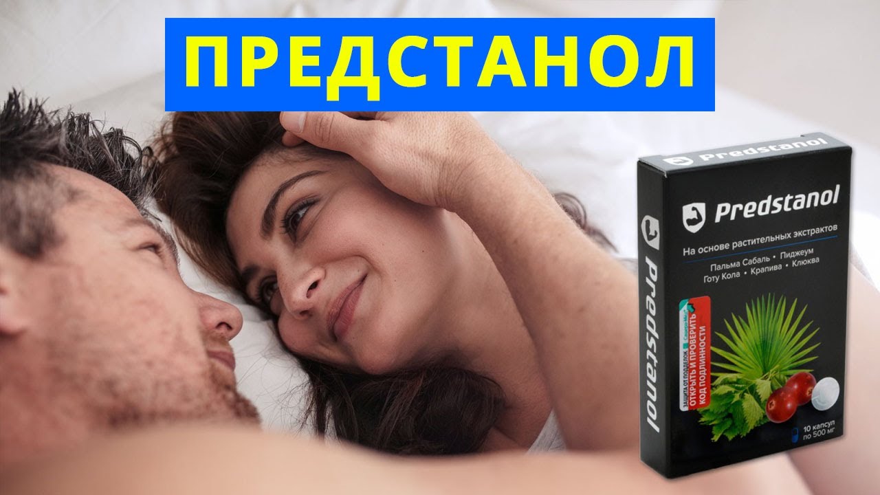 Предстанол Цена В Аптеке В Москве