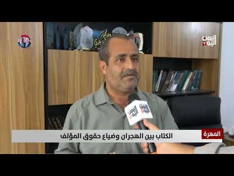 المهرة | الكتاب بين الهجران وضياع حقوق المؤلف - تقرير: يحيى الهادي