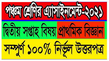 Class Five Assignment 2021 পঞ্চম শ্রেণীর অ্যাসাইনমেন্ট প্রথম সপ্তাহ বিষয় বিজ্ঞান Class 5th Science
