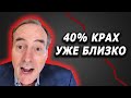 Гарри Дент: 40% Крах фондового рынка в апреле, ничто не может спасти вас !