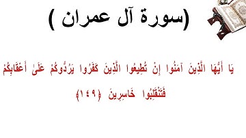 سورة ال عمران الاية 149
