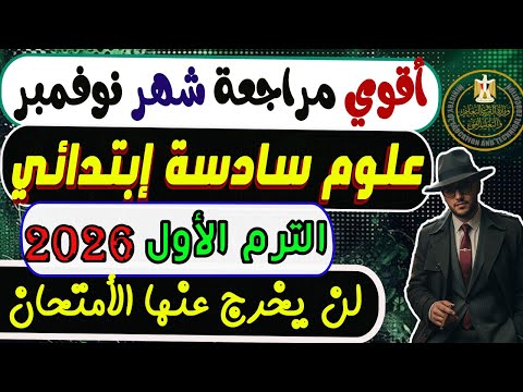 November Exam For Sixth Grade Science First Term 2026 Sixth Grade Science Review First Term