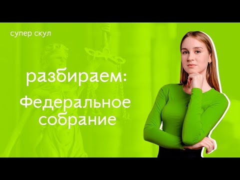 СУПЕР ОБЩЕСТВОЗНАНИЕ - ФЕДЕРАЛЬНОЕ СОБРАНИЕ - ЕГЭ 2021