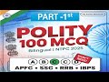 ||Top 100 Poity Mcq Part -1|| Basic to advance level Complete polity mcq || Useful for NTPC , RRB