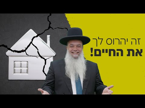 הרב יגאל כהן | זה יהרוס לך את החיים!