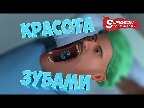 Видео: КРАСОТА С ЗУБАМИ #4 | Surgeon Simulator: Experience Reality |