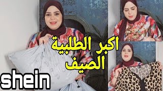 اكبر مشترياتي السفر من شي ان Shein كساوي طوال للمحجبات