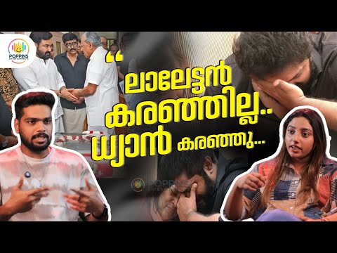 അമ്മ മരിച്ചാൽ ലാലേട്ടൻ എന്തിന് സന്തോഷിക്കണം? | MOHANLAL |