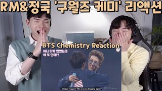 [ENG] 방탄소년단 '구월즈' 케미 리액션 | BTS 'RM & Jungkook' Chemistry Reaction | 리더와 막내의 훈훈한 케미!