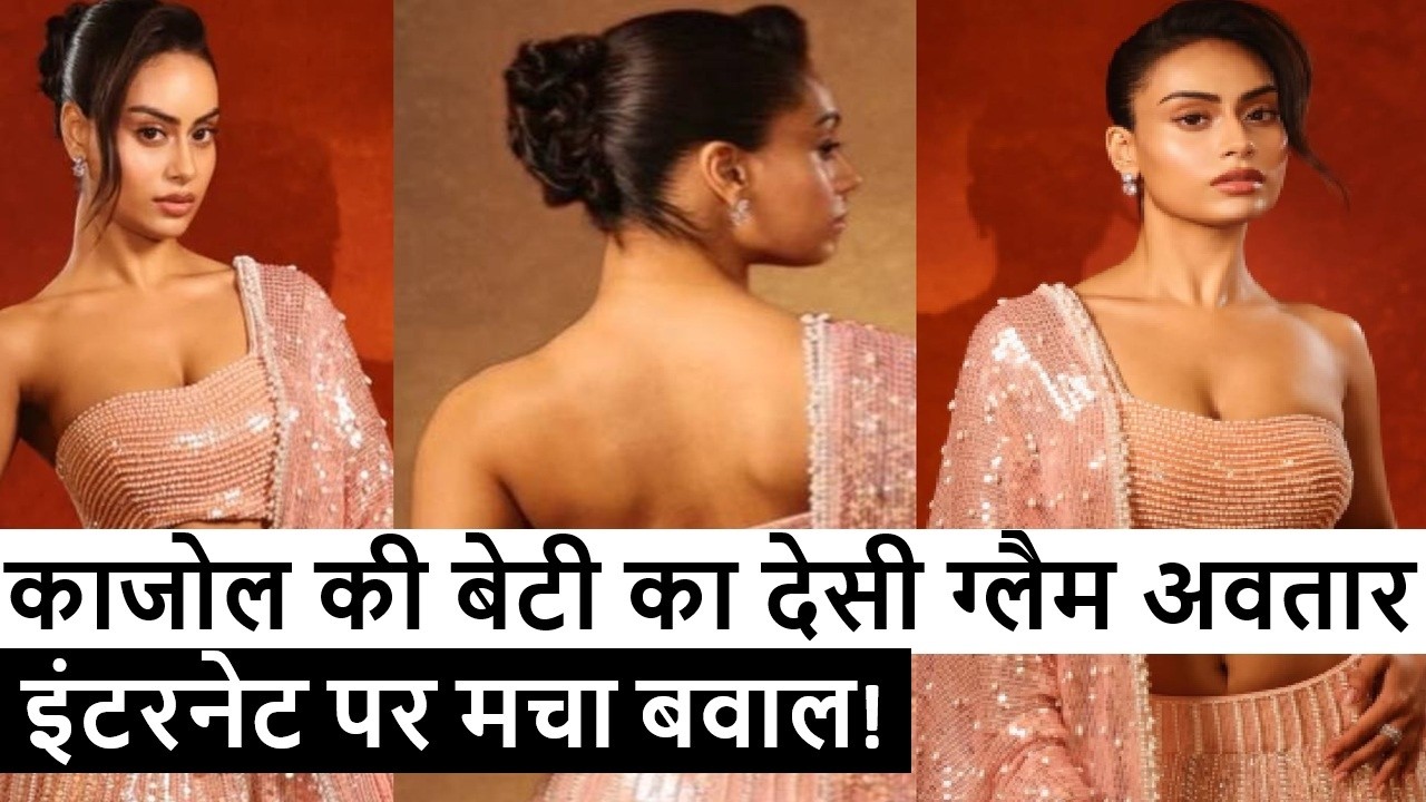 न्यासा देवगन का नया लुक ट्रेंड में 🚀 सोशल मीडिया पर छाईं तस्वीरें!