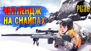 ЧЕЛЛЕНДЖ НА СНАЙПАХ В PUBG ▪ пабг ▪ пубг ▪ pubgmobile