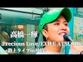 〖高橋一輝〗Precious Love/EXILE ATSUSHI 2025.01.12 路上ライブin川崎
