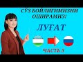 Рус тилида гапириш учун энг керакли сузлар || ЛУГАТ || ЧАСТЬ 5