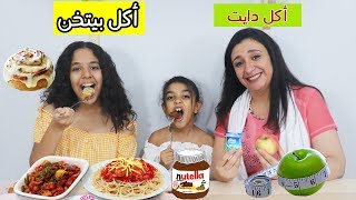 تحدى يوم كامل اكل دايت ضد يوم كامل اكل بيتخن -- ماما ضعفت و أكلت من أكلنا