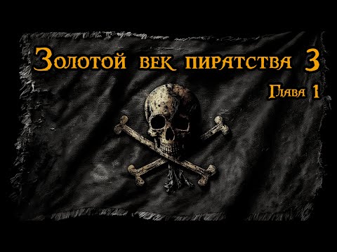 Золотой век пиратства. Часть третья. Испанское наследство - третий этап Золотого века. Глава 1.