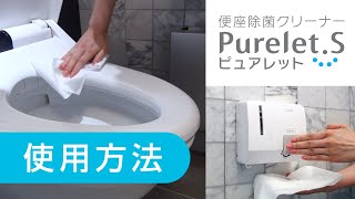 便座除菌クリーナー「ピュアレットS」使用方法【シーバイエス】
