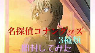 【名探偵コナン】グッズ3種類開封！