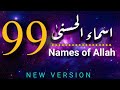 Asmaulhusna  99 names of allah      you will never get tired of listening this