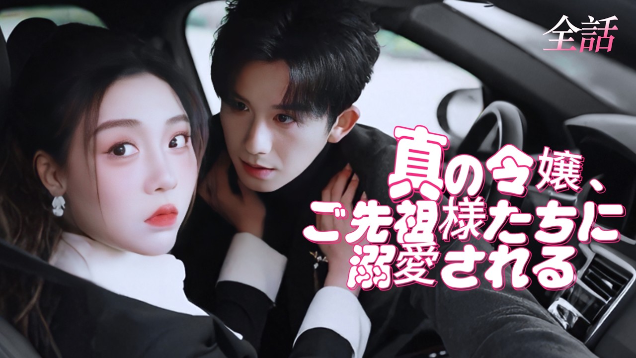 日本語吹き替え💗田舎から戻った真千金、実は究極のシンデレラだった～渣兄妹、土って笑ったら秒で論破 #短編ドラマ #恋愛 #中国ドラマ #ドラマ #ラブコメ #cdrama #映画 #逆転劇 #fyp