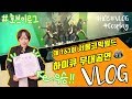 [VLOG] 163회 서울코믹월드 하이큐 무대공연 VLOG!! 서코후기(맛보기 무대영상 포함!)