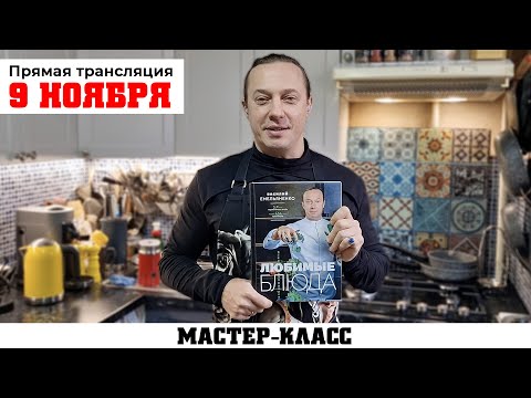СТРИМ!!! 9 ноября в 16:00 по Мск. Готовьте вместе со мной!!! Мастер класс в прямом эфире!