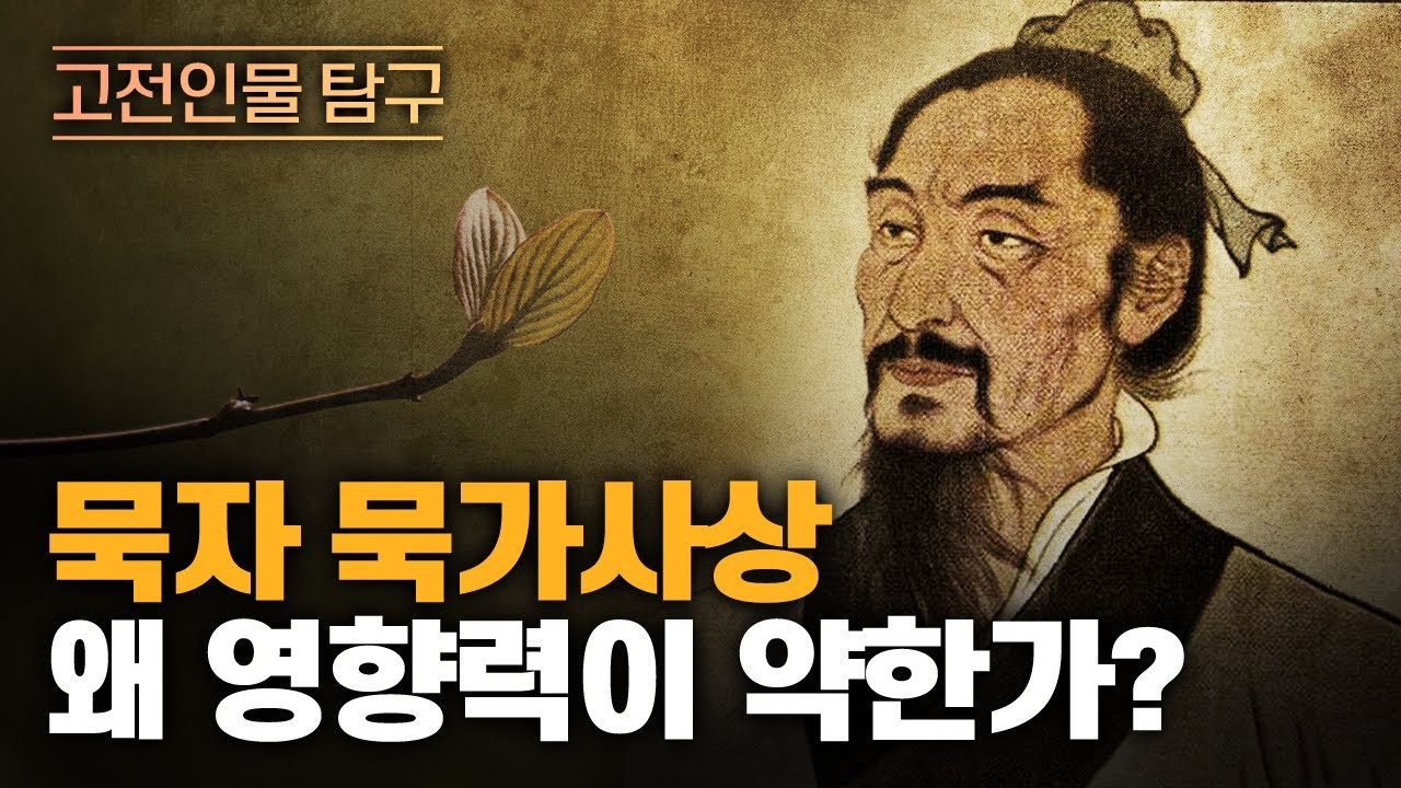 묵자는 어떤 사람인가? | 2천년 만에 부활한 묵자와 묵가사상 | 제자백가의 묵자 평가 정리 - YouTube