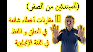 عشر مقارنات أخطاء شائعة في اللفظ والنطق في الانجليزية الدرس الحادي عشر ( 11 ) spelling and reading