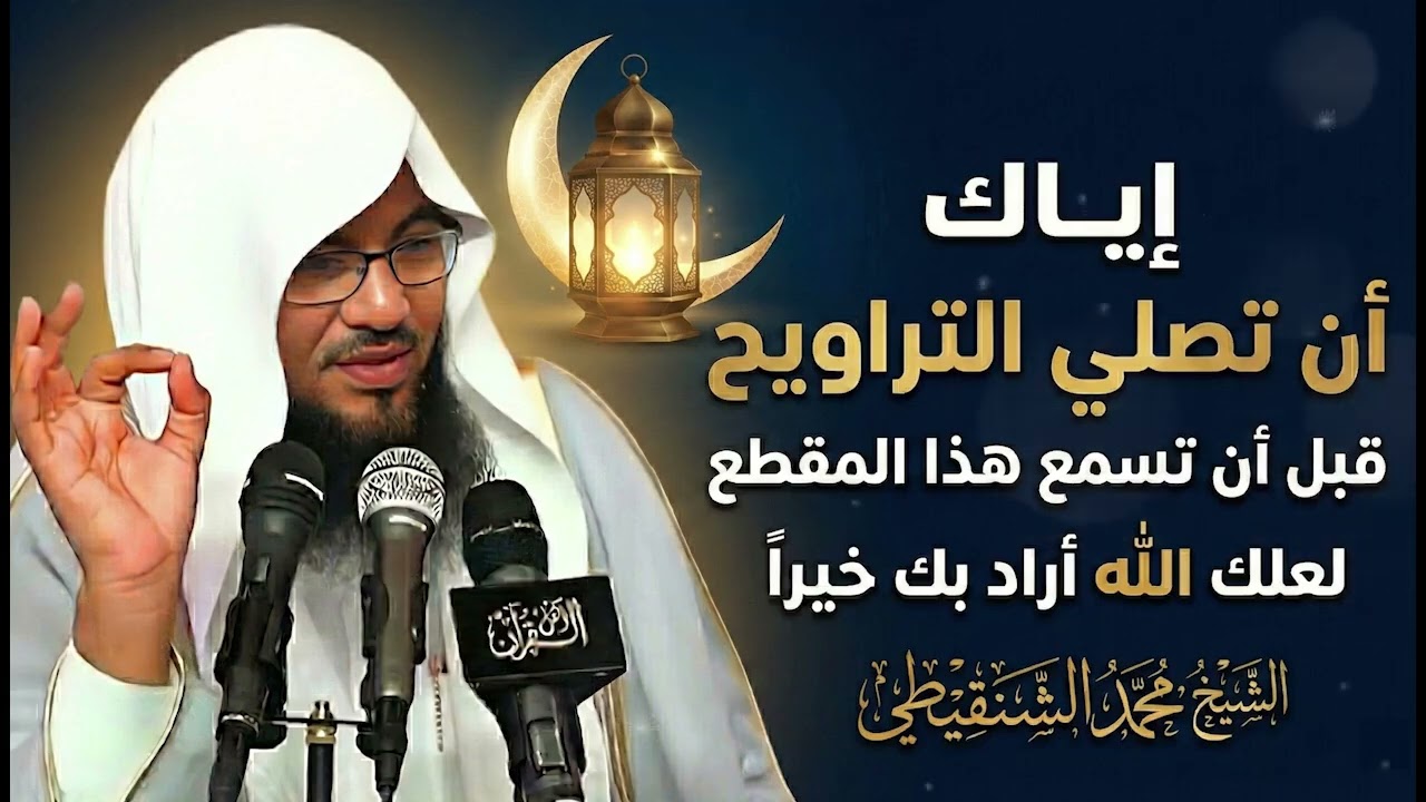 إياك أن تصلي التراويح قبل سماع هذا الكلام الخطير! الشيخ محمد الشنقيطي
