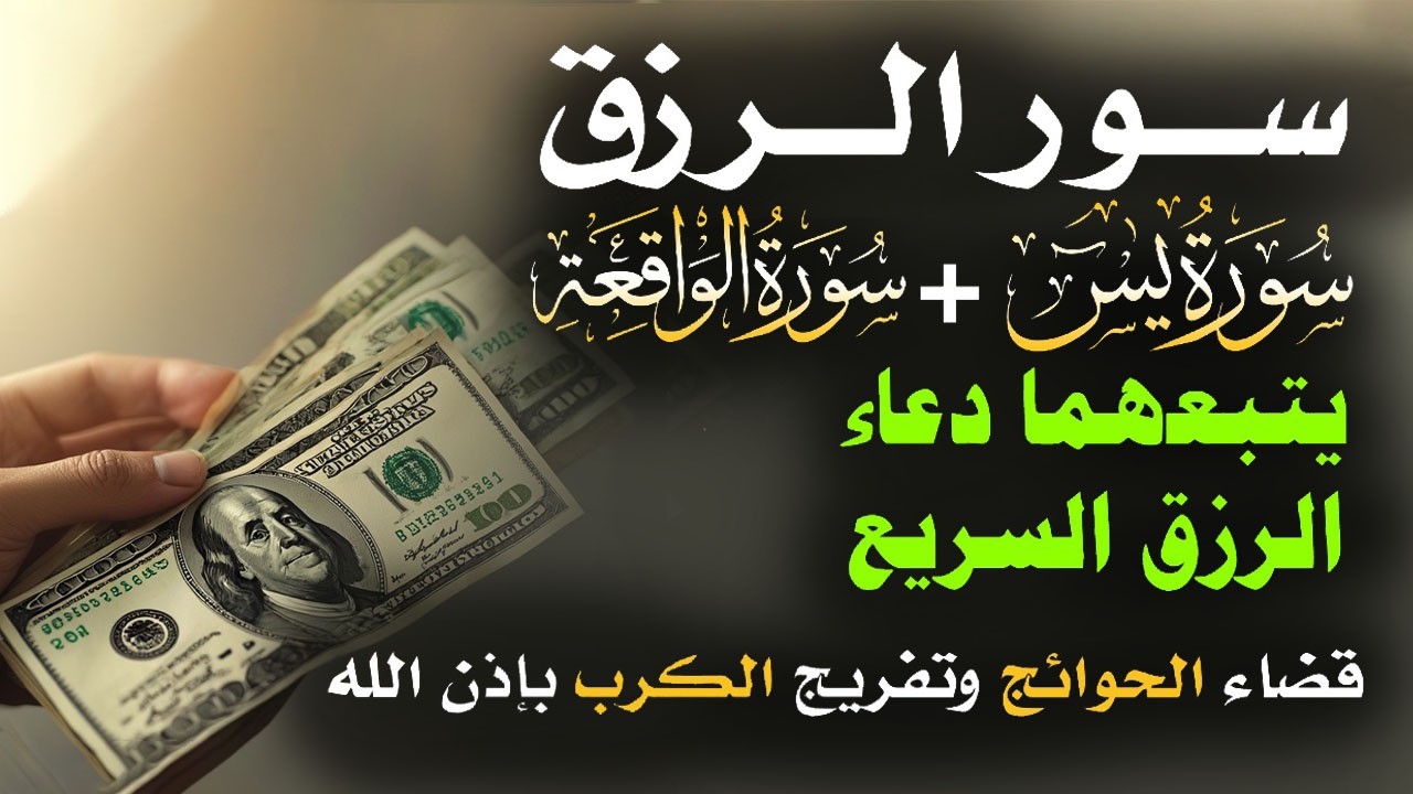 سرّ الرزق الذي غفل عنه الملايين!💰 آيات وأدعية تُبدّل حالك بإذن الله