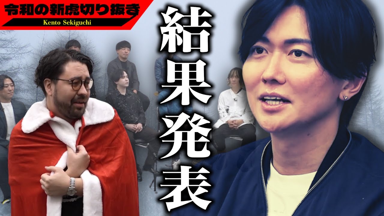 あの感動をもう1度！新虎オーディション結果発表｜関口ケントはなぜ1人だけ受かったのか？