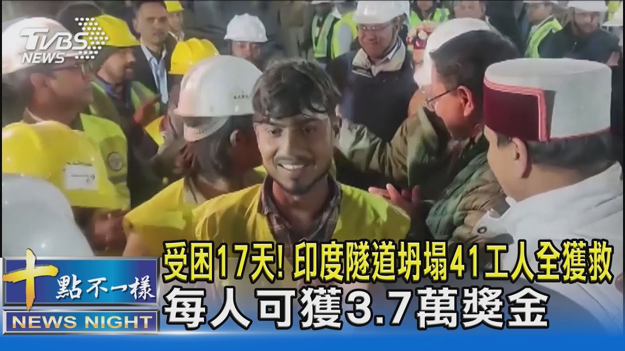 印度隧道坍塌17天 41位工人終於全數獲救｜TVBS新聞