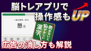 【脳トレ＋操作】ゲームでスマホの基本操作・広告の位置・広告の消し方を習得～読めないと恥ずかしい漢字～ screenshot 1