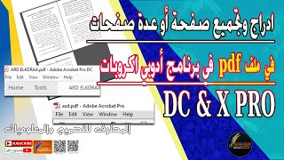 ادراج صفحة او عدة صفحات لملف pdf | كيفية ادراج الصفحات داخل ملف pdf