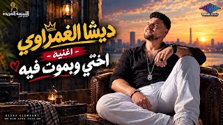 الترند الجديد اغنيه   اختي وبموت فيه   غناء ديشا الغمراوي                - اسمعها