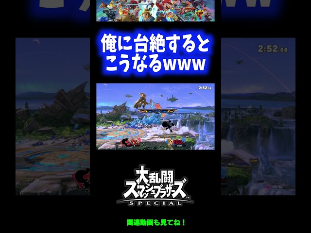 【許さない】無名に台絶した者の末路wwwww【スマブラSP】 #Shorts