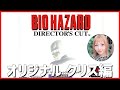 3【PS5】BIO HAZARD ~DIRECTORS CUT~【オリジナルクリス編】