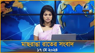 মাছরাঙা রাতের সংবাদ | ১৭ মে , ২০২৪ | Maasranga News