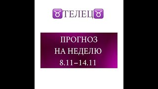 ТЕЛЕЦ таро прогноз на неделю 8 14 ноября 2021