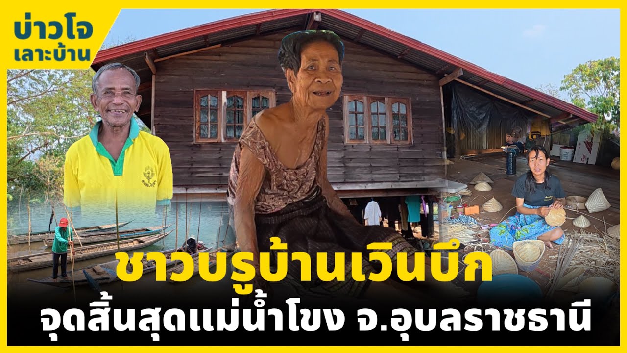 ชนบทอีสาน | ชาวบรูบ้านเวินบึก จุดสิ้นสุดแม่น้ำโขง อ.โขงเจียม จ.อุบลราชธานี