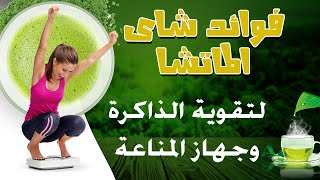 فوائد شاى الماتشا لتقوية جهاز المناعة والذاكره للكبار والصغار macha tea