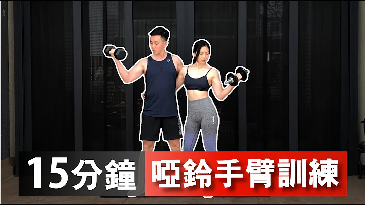 15分鐘居家手臂啞鈴訓練【中級版】｜15 Min Dumbbell Arms workout｜有效訓練二頭肌和三頭肌，讓你快速增肌減脂｜男女都適合的訓練【健身運動】 - 天天要聞