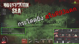 Infestation SEA - สไน R93 แตก อิ่มจัด