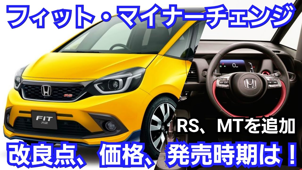新型フィット マイナーチェンジ 改良内容 価格 発売時期を紹介 新装備 Rsグレード 6速mtの追加で大幅進化 ホンダ Youtube