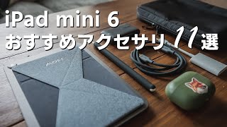 iPad mini 6と一緒に使いたいアクセサリー11選【おすすめペーパーライクフィルムも紹介】