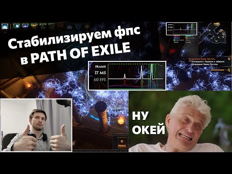 Повышаем фпс и убираем лаги в PATH OF EXILE