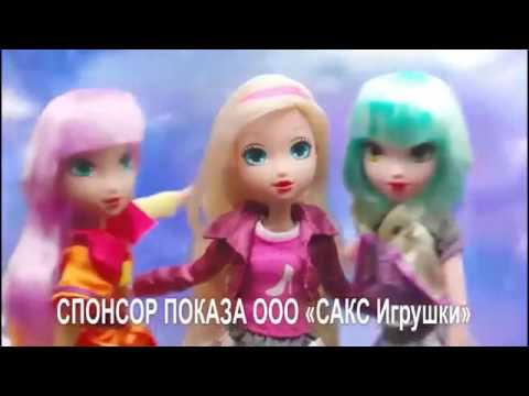Куклы Королевская Академия RegalAcademy реклама